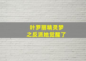 叶罗丽精灵梦之反派她觉醒了