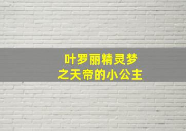 叶罗丽精灵梦之天帝的小公主