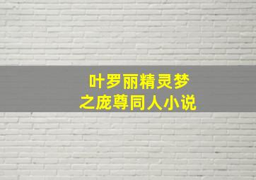 叶罗丽精灵梦之庞尊同人小说