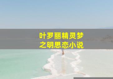 叶罗丽精灵梦之明思恋小说