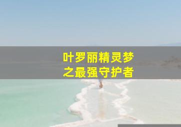 叶罗丽精灵梦之最强守护者