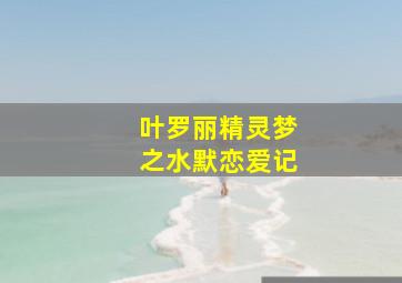 叶罗丽精灵梦之水默恋爱记