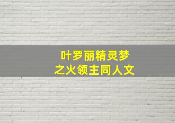 叶罗丽精灵梦之火领主同人文