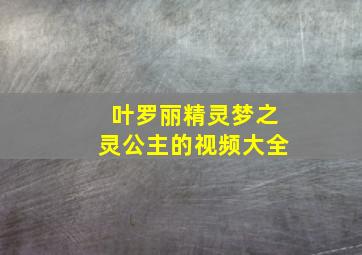 叶罗丽精灵梦之灵公主的视频大全