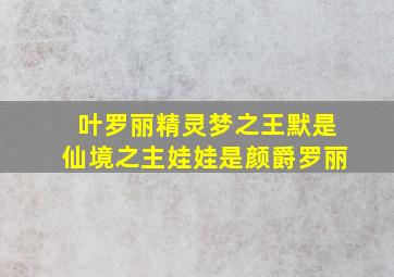 叶罗丽精灵梦之王默是仙境之主娃娃是颜爵罗丽