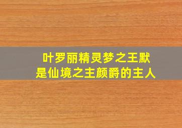 叶罗丽精灵梦之王默是仙境之主颜爵的主人