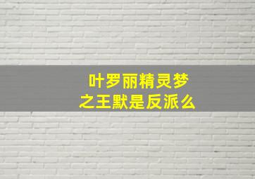 叶罗丽精灵梦之王默是反派么