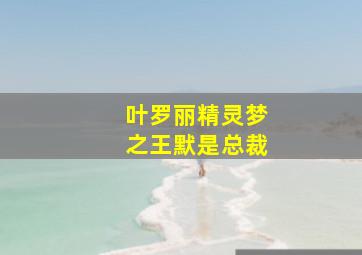 叶罗丽精灵梦之王默是总裁