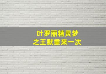 叶罗丽精灵梦之王默重来一次