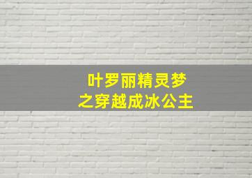 叶罗丽精灵梦之穿越成冰公主