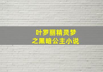 叶罗丽精灵梦之黑暗公主小说