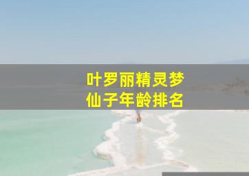 叶罗丽精灵梦仙子年龄排名