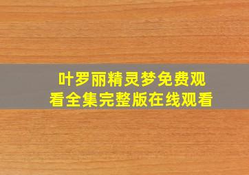 叶罗丽精灵梦免费观看全集完整版在线观看