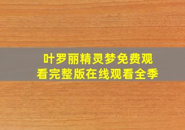 叶罗丽精灵梦免费观看完整版在线观看全季