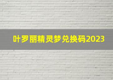 叶罗丽精灵梦兑换码2023