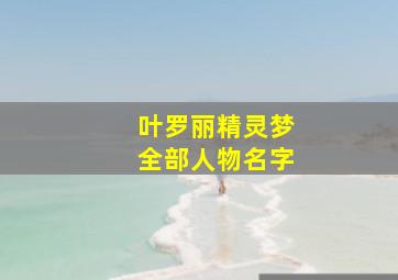 叶罗丽精灵梦全部人物名字