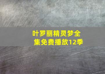 叶罗丽精灵梦全集免费播放12季