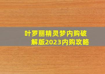 叶罗丽精灵梦内购破解版2023内购攻略