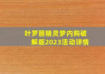 叶罗丽精灵梦内购破解版2023活动详情