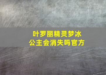 叶罗丽精灵梦冰公主会消失吗官方