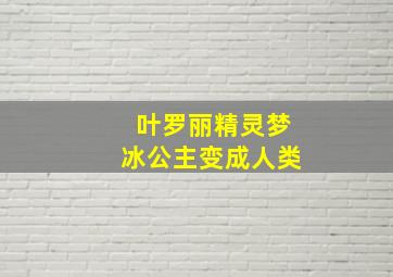 叶罗丽精灵梦冰公主变成人类