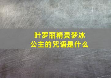 叶罗丽精灵梦冰公主的咒语是什么