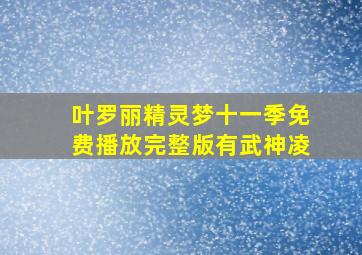 叶罗丽精灵梦十一季免费播放完整版有武神凌