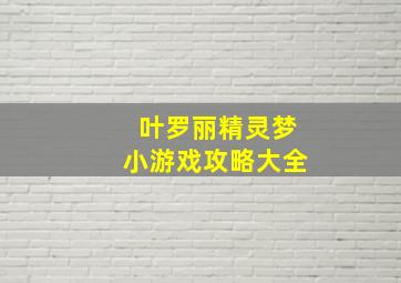 叶罗丽精灵梦小游戏攻略大全