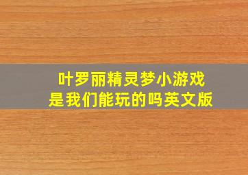 叶罗丽精灵梦小游戏是我们能玩的吗英文版