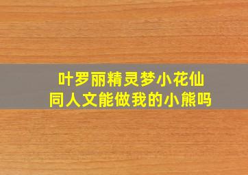 叶罗丽精灵梦小花仙同人文能做我的小熊吗