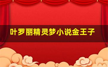 叶罗丽精灵梦小说金王子