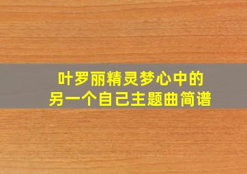 叶罗丽精灵梦心中的另一个自己主题曲简谱