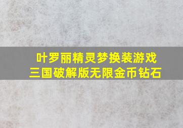 叶罗丽精灵梦换装游戏三国破解版无限金币钻石