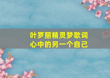 叶罗丽精灵梦歌词心中的另一个自己