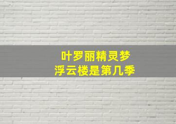 叶罗丽精灵梦浮云楼是第几季