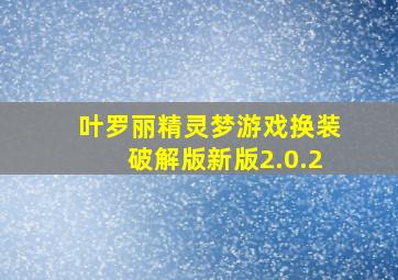 叶罗丽精灵梦游戏换装破解版新版2.0.2