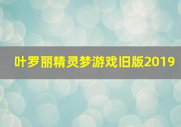 叶罗丽精灵梦游戏旧版2019