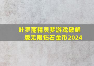 叶罗丽精灵梦游戏破解版无限钻石金币2024