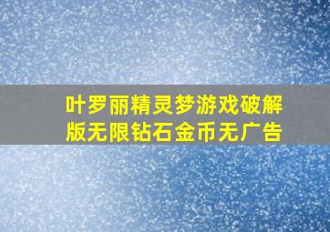 叶罗丽精灵梦游戏破解版无限钻石金币无广告