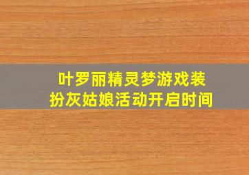 叶罗丽精灵梦游戏装扮灰姑娘活动开启时间