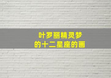 叶罗丽精灵梦的十二星座的画