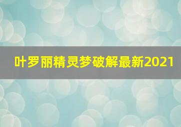 叶罗丽精灵梦破解最新2021