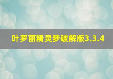 叶罗丽精灵梦破解版3.3.4