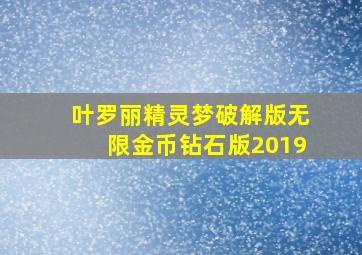 叶罗丽精灵梦破解版无限金币钻石版2019