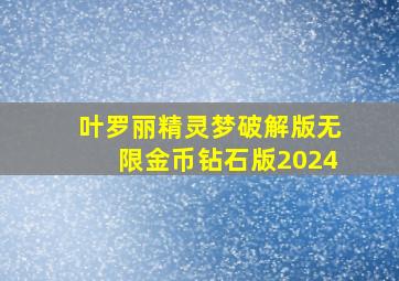 叶罗丽精灵梦破解版无限金币钻石版2024