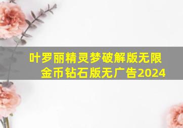 叶罗丽精灵梦破解版无限金币钻石版无广告2024