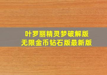 叶罗丽精灵梦破解版无限金币钻石版最新版