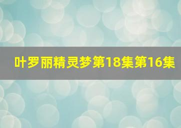 叶罗丽精灵梦第18集第16集