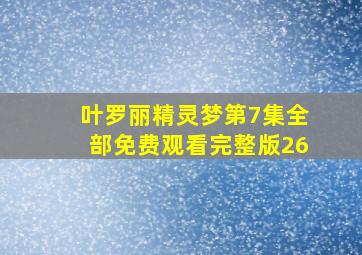 叶罗丽精灵梦第7集全部免费观看完整版26