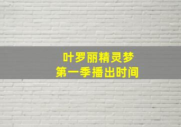 叶罗丽精灵梦第一季播出时间